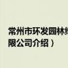 常州市環發園林綠化有限公司（關于常州市環發園林綠化有限公司介紹）