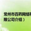 常州市百藥網絡科技有限公司（關于常州市百藥網絡科技有限公司介紹）
