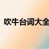 吹牛臺詞大全爆笑 六一 小學生（吹牛臺詞）