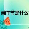 端午節是什么節日句子（端午節是什么節日）