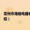常州市海格電器有限公司（關于常州市海格電器有限公司介紹）