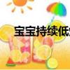 寶寶持續低燒怎么回事（寶寶持續低燒）