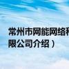 常州市網能網絡科技有限公司（關于常州市網能網絡科技有限公司介紹）