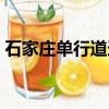 石家莊單行道逆行扣多少分（石家莊單行道）
