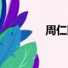周仁回府全本（周仁回府）