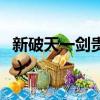 新破天一劍貴族掛官網（新破天一劍私服外掛）