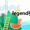 legend引擎 win10系統 列表地址
