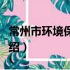 常州市環境保護局（關于常州市環境保護局介紹）