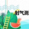 射氣測量（關于射氣測量簡介）