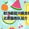 射洪縣復興鎮龍歸村志愿服務隊（關于射洪縣復興鎮龍歸村志愿服務隊簡介）