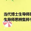 當代博士生導師思辨集粹書系：文學的情思（關于當代博士生導師思辨集粹書系：文學的情思介紹）