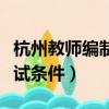 杭州教師編制考試條件要求（杭州教師編制考試條件）