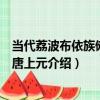 當代荔波布依族儺面具唐上元（關于當代荔波布依族儺面具唐上元介紹）