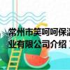 常州市笑呵呵保溫管業有限公司（關于常州市笑呵呵保溫管業有限公司介紹）