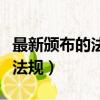 最新頒布的法律法規有哪些（最新頒布的法律法規）
