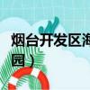 煙臺開發區海天花園租房（煙臺開發區海天花園）