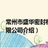 常州市盛華密封材料有限公司（關于常州市盛華密封材料有限公司介紹）