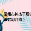 常州市神杰干燥設備有限公司（關于常州市神杰干燥設備有限公司介紹）