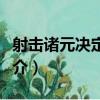 射擊諸元決定方法（關于射擊諸元決定方法簡介）