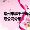 常州市群干干燥設備有限公司（關于常州市群干干燥設備有限公司介紹）