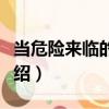 當危險來臨的時候（關于當危險來臨的時候介紹）