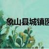 象山縣城鎮醫療保險管理中心（象山醫保）
