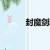 封魔劍魂（關于封魔劍魂簡介）