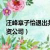 汪峰章子怡退出共同投資公司了嗎（汪峰章子怡退出共同投資公司）