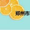 鄭州市駕校排名（鄭州市駕校）