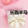 長跑半馬多少公里（半馬多少公里）