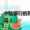 中信銀行的理財產品推薦（中信銀行的理財產品）