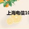 上海電信100M（上海電信100m寬帶）
