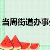 當周街道辦事處（關于當周街道辦事處介紹）