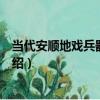 當代安順地戲兵器之短劍（關于當代安順地戲兵器之短劍介紹）