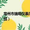 常州市瑞明儀表廠溫度計（關于常州市瑞明儀表廠溫度計介紹）