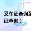 叉車證查詢系統官方網站資格證書查詢（叉車證查詢）