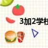 3加2學校出來是什么文憑（3加2）
