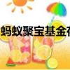 螞蟻聚寶基金存在在途交易或在途資金怎么辦