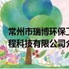常州市瑞博環保工程科技有限公司（關于常州市瑞博環保工程科技有限公司介紹）