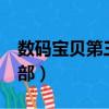 數碼寶貝第三部為什么是巔峰（數碼寶貝第3部）