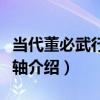 當代董必武行書立軸（關于當代董必武行書立軸介紹）