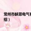 常州市穌恩電氣有限公司（關于常州市穌恩電氣有限公司介紹）