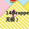 14歲rapper無極簡介（14歲小女孩rapper無極）