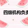 四級機構負責人是什么（四級機構負責人）