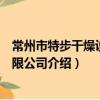常州市特步干燥設備有限公司（關于常州市特步干燥設備有限公司介紹）