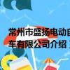 常州市盛揚電動自行車有限公司（關于常州市盛揚電動自行車有限公司介紹）
