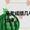 高考成績幾號出來2021福建（高考成績幾號出來）