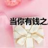當你有錢之后（關于當你有錢之后介紹）