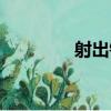 射出鉤（關于射出鉤簡介）