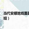 當代安順地戲面具單雄信（關于當代安順地戲面具單雄信介紹）